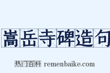 嵩岳寺碑造句是什么意思的图片